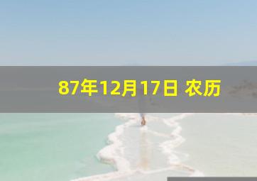 87年12月17日 农历